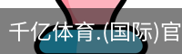 千亿国际体育